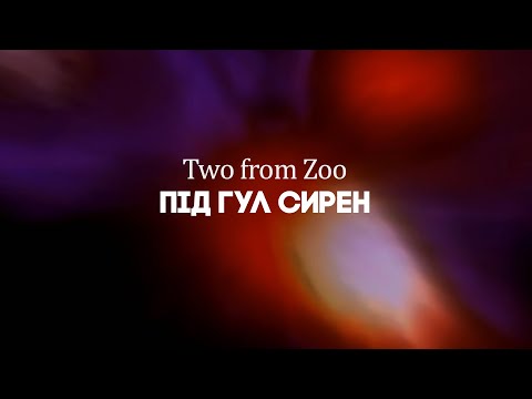 Two from Zoo - Під гул сирен