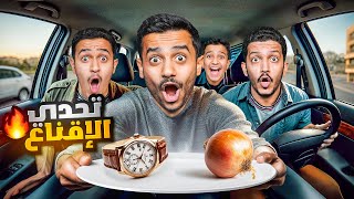 تحدي أقنعك تاخذ الهدية أو راح تكون لي ( تحدي الإقناع ) !!