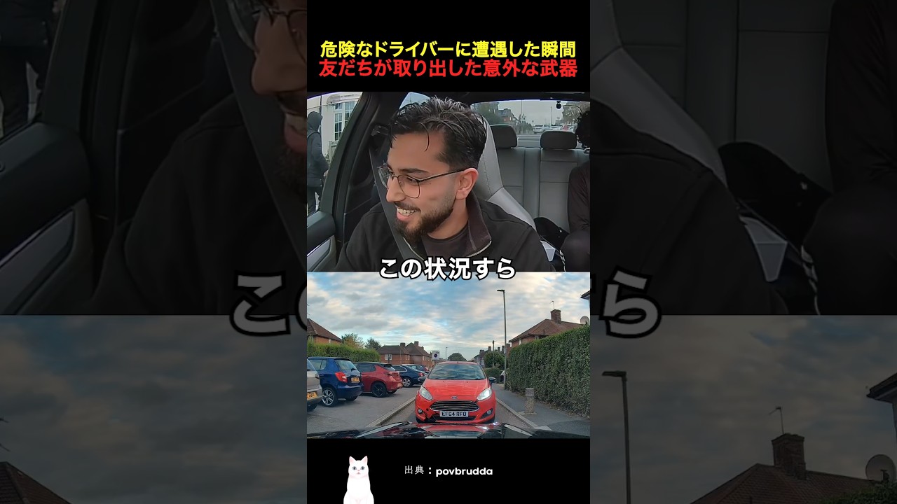 危険なドライバーに遭遇した瞬間友だちが取り出した意外な武器
