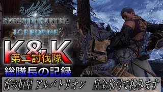 【プレイ動画】MHW:IB 宵の恒星 アルバトリオン やっと弓ソロクリア出来ました！ 25分超えましたけど😚