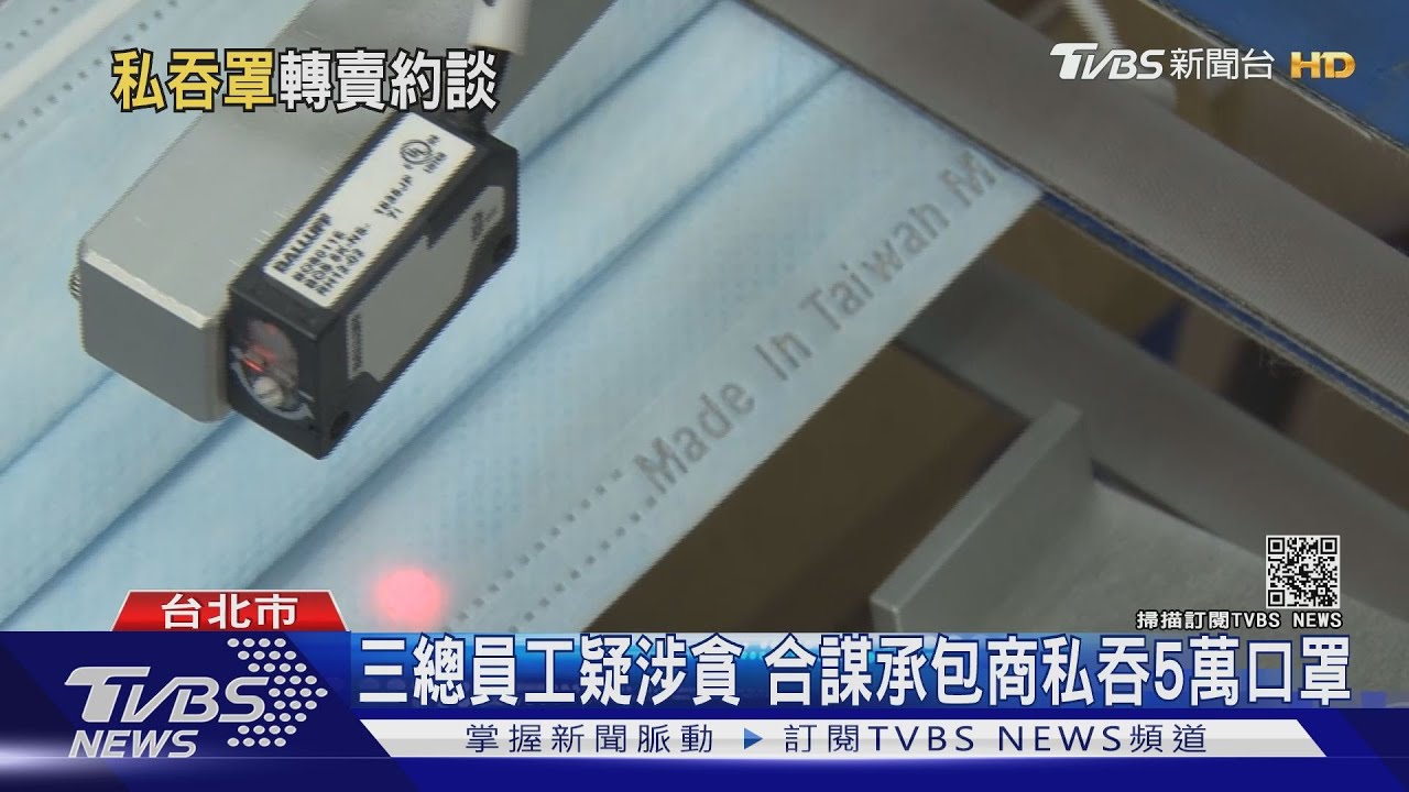 三總員工疑合謀承包商　私吞5萬片口罩轉賣6人遭約談