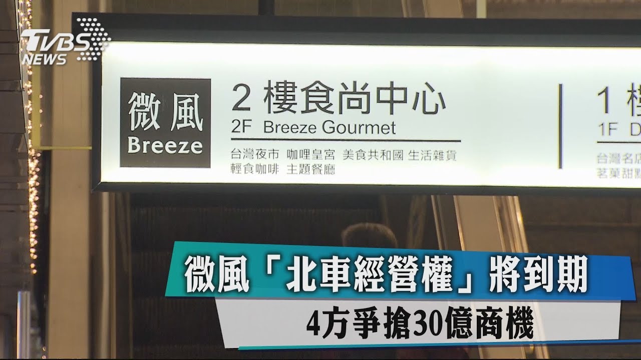 微風北車經營權將到期 4方爭搶30億商機