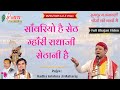 साँवरियो है सेठ म्हारी राधाजी सेठानी �