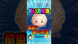 使い方解説！簡単に稼げます！戴冠式エルサ#ツムツム