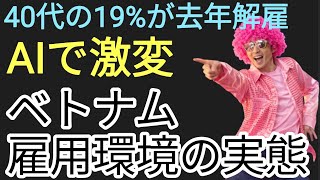AIで激変するベトナム雇用環境