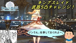 【キングスレイド】【KING’S RAID】武器５凸チャレンジ！（アルテミア）