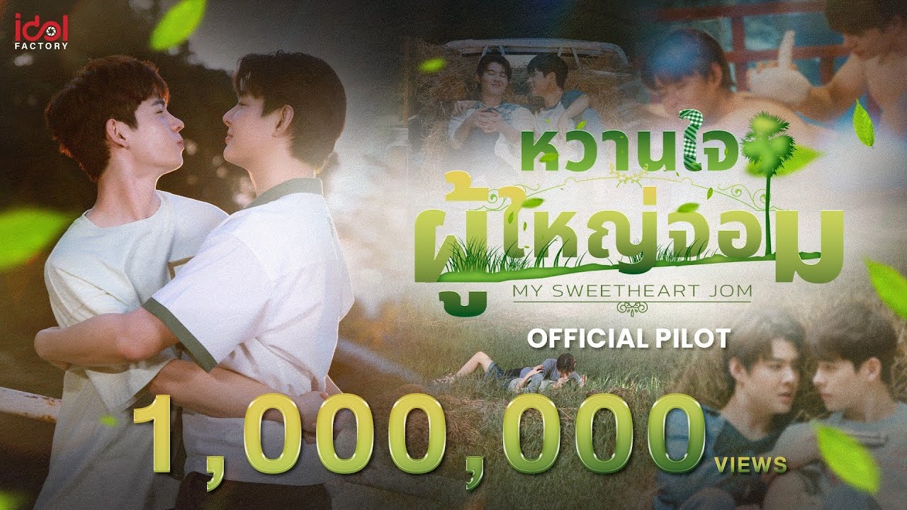[ Official Pilot ] My Sweetheart Jom หวานใจผู้ใหญ่จอม