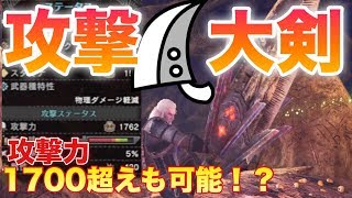 【モンハンワールド】視聴者から教えてもらった大剣装備が面白かったから紹介していく【MHW】【大剣装備紹介】