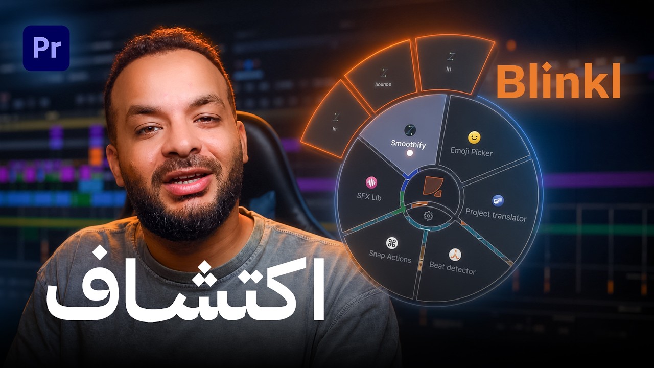 انت محتاج اضافة زي دي تسرع لك المونتاج ! Blinkl.io