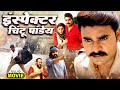 Inspector Chintu Pandey इंस्पेक्टर चिंटू पांडेय NEW BHOJPU