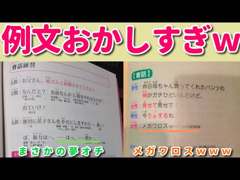 教科書に書いてある日本語の例文がとんでもない件についてｗｗｗ