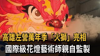 Download the video "高雄左營萬年季「火獅」亮相　國際級花燈藝術師親自監製－民視新聞"