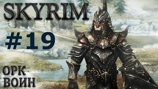 Воин Скайрима (TES V:Skyrim) #19 Откуда приходят драконы.