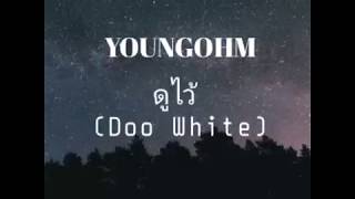 เนื้อเพลง : ดูไว้ YOUNGOHM (Doo White)
