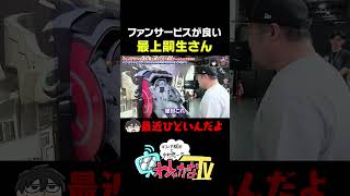 ファンサービスが良い最上嗣生さん #わしゃがな