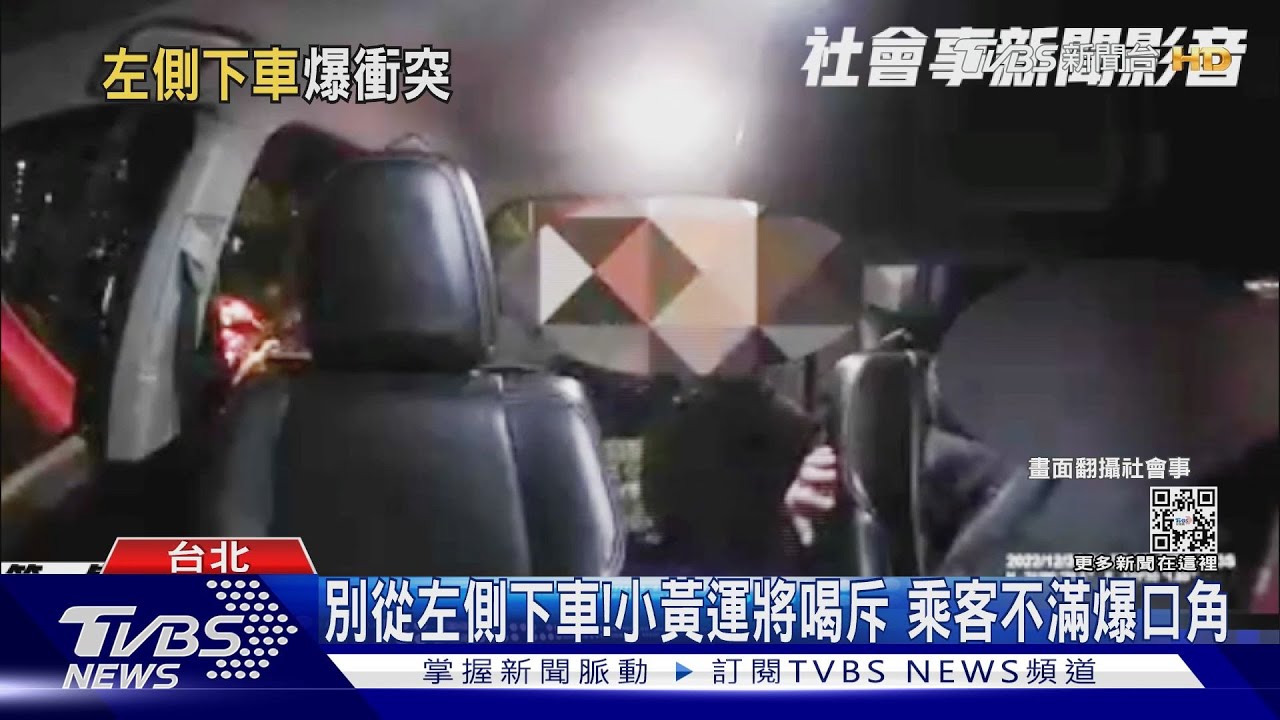 別從左側下車! 小黃運將喝斥乘客不滿爆口角