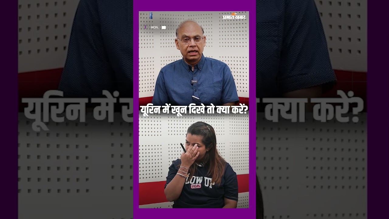 यूरिन में खून दिखे तो तुरंत क्या करें? Doctor ने दी चेतावनी | Healthy Life Season 1