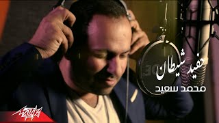 كلمات اغنية حفيد شيطان محمد سعيد