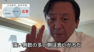【公職選挙法】自民党が「SNS広告規制」を絶対にしない本当の理由。高市早苗と立花孝志の図式から見えた選挙の闇！