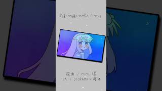 【Cover】『痛いの痛いの飛んでいけっ』 / MIMI feat. DIORAMA×可不 #shorts #歌ってみた