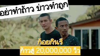 อย่าทำถ้าว บ่าวทำถูก ก้อย กินรี