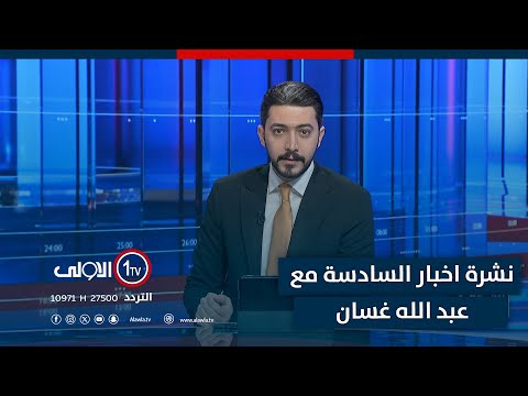 فيديو | موعد الانتخابات يقترب.. مخاوف الإفلات من المساءلة تتصاعد| نشرة اخبار السادسة