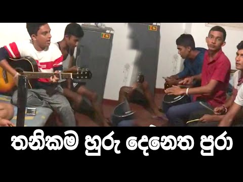 Thanikama huru Denetha pura || තනිකම හුරු දෙනෙත පුරා || Cover by || Bodima boys