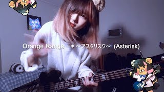 Orange range - ＊～アスタリスク～ (Asterisk) [Guitar/Bass Cover]