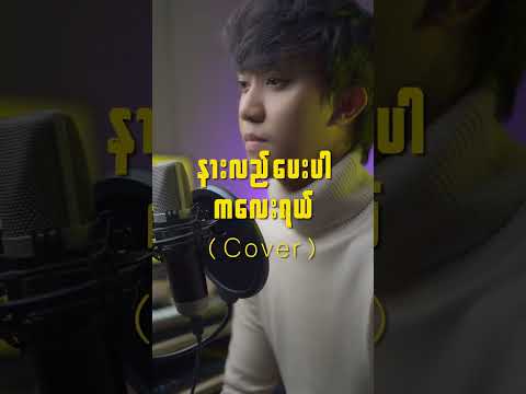 နားလည်ပေးပါကလေးရယ် ( Cover by Ye Naing Kyaw )