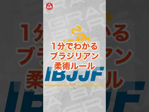 1分でわかるブラジリアン柔術ルール #グレイシーバッハ徳島 #ブラジリアン柔術 #bjj