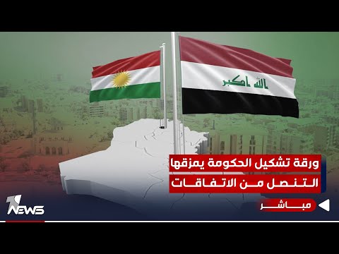 شاهد بالفيديو.. مباشر | المساءلة والعدالة تهز الشاراكات.. ورقة تشكيل الحكومة يمزقها التنصل من الاتفاقات | كلام معقول