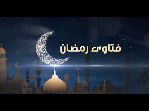 فتاوى رمضان ما حكم زكاة الفطر؟