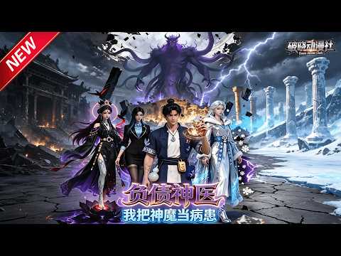 MULTISUB📢新番上线《负债神医我把神魔当病患》第1~52集丨别人斩妖我行医，魑魅魍魉通通上床理疗，还债封神！#最新漫剧 #破晓动漫社