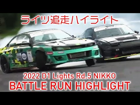 D1 Lights Rd5 NIKKO(日光サーキット)2022 追走ドリフトハイライト動画