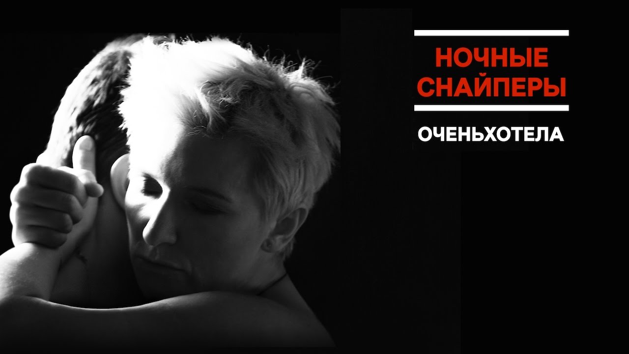 Диана Арбенина и Ночные Снайперы — Очень хотела