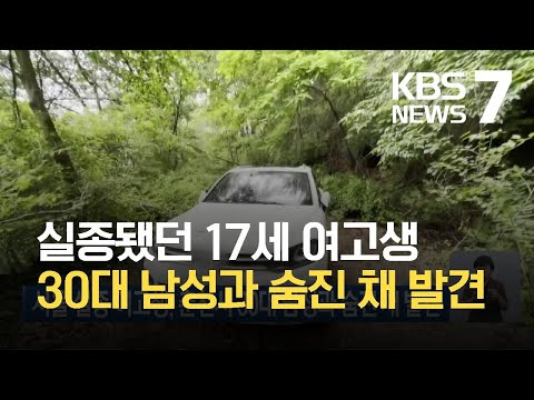 서울 실종 여고생, 춘천서 30대 남성과 숨진 채 발견