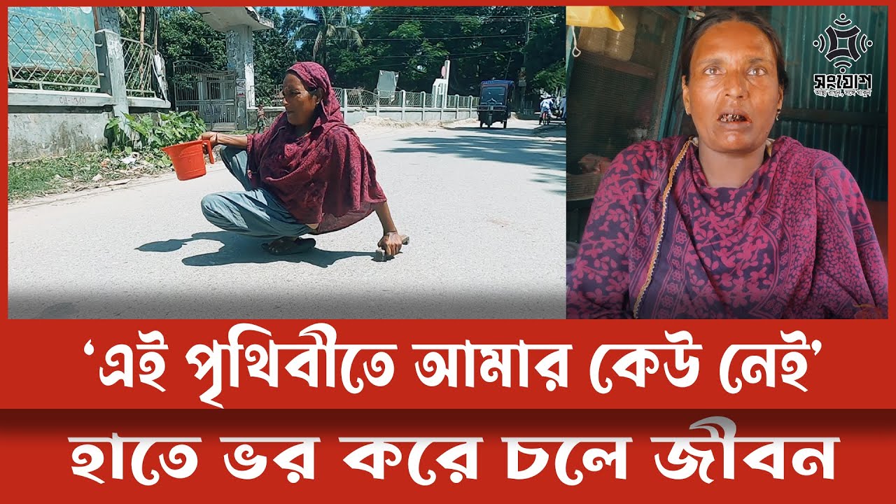 স্বামী নেই, সন্তান নেই, চলার শক্তিও নেই