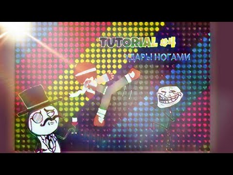 Тутор #4 / УДАРЫ НОГАМИ | Рисуем Мультфильм / Animating Touch