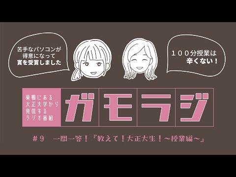 「授業編」一問一答！教えて！大正大生！ ガモラジ#9