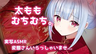 【コスプレ実写ASMR】太ももむちむちチャイナ服！社畜お姉さんの月曜日のASMR💕むぎゅっ💕【#hutomomo #asmr #太もも  #始解ゆゑ】