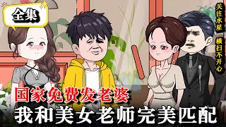 🔥【全集】姻缘配对竟配对上丈母娘😮，结婚就奖励1000W😍！《国家免费发老婆，我和美女老师完美匹配》#沙雕動畫 #逆襲 #水星漫改 #動畫 #逆袭 #情感 #動漫 #沙雕动画 #系统