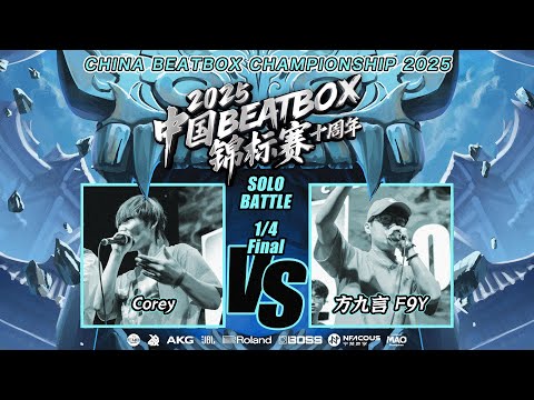 Corey vs F9Y | 🇨🇳 China Beatbox Championship 2025 | Quarter Final