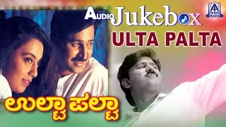 Ulta Palta I Kannada Film Audio Jukebox I Ramesh A