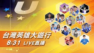 831台灣英雄大遊行