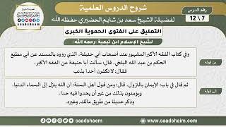 صورة التعليق على الفتوى الحموية الكبرى (07) الشرح الأول - الشيخ سعد بن شايم الحضيري