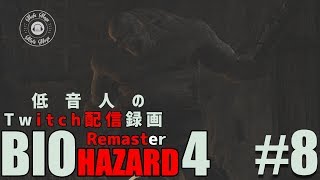 【バイオハザード4 リマスター】低音人の実況プレイ#8『Twitch配信録画』