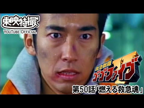 救急戦隊ゴーゴーファイブ　第50話[公式]