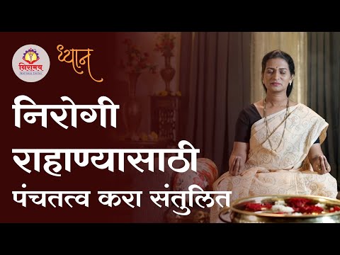 Balance the Panchtatvas for good health - निरोगी राहाण्यासाठी पंचतत्व करा संतुलित