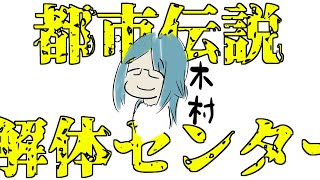 【都市伝説解体センター】都市伝説解体木村センター【柏木ダン】
