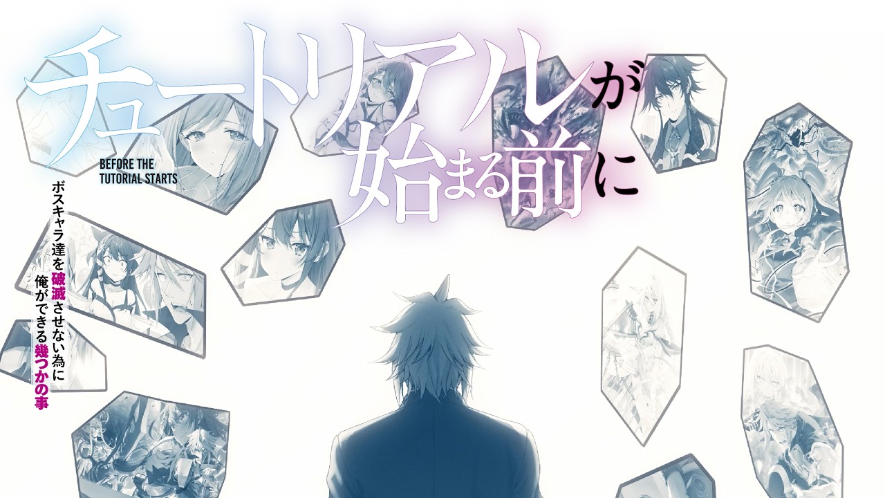 【？？？役  CV：井上麻里奈】『チュートリアルが始まる前に』シリーズプレイバックPV 【電撃の新文芸】